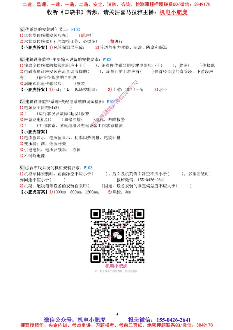 每周一练（2.16）参考答案_2026年一级建造师_2026年一建机电_2025年一建机电SVIP_02-基础精讲✿高端面授✿深度强化_11-机电《教材精讲班》小肥虎SMR_每周一练