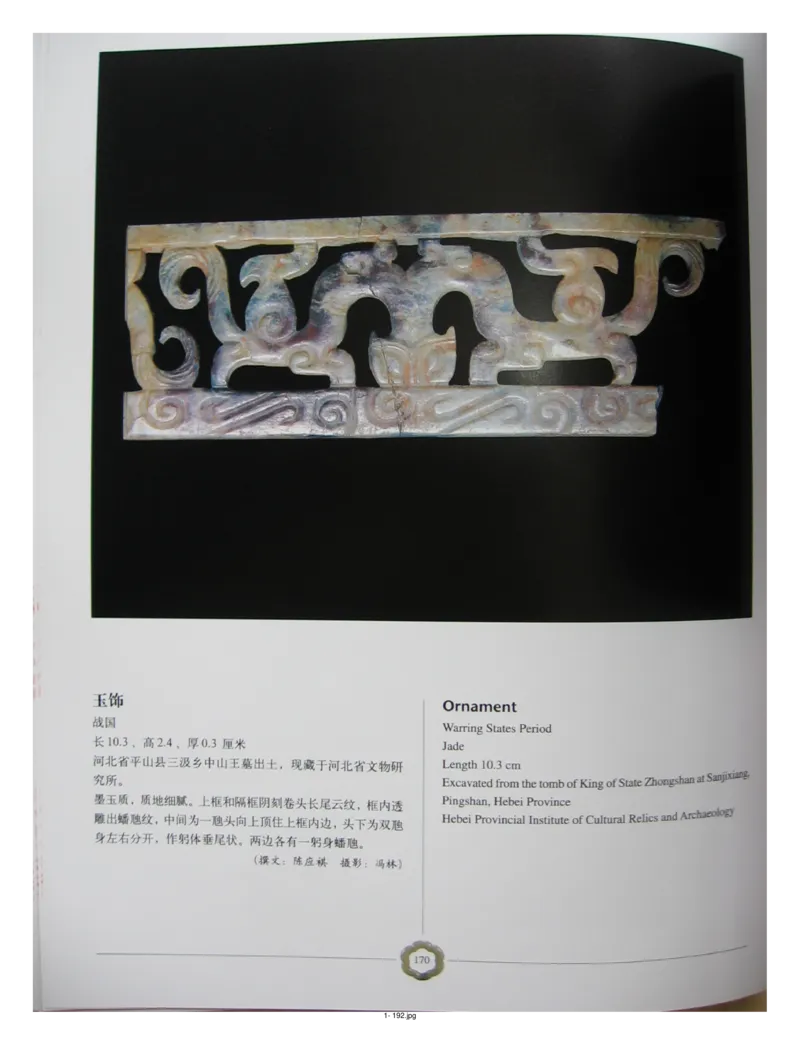 中国出土玉器全集(1)+北京+天津+河北_部分3_X018-玉石珠宝鉴定教程最新合集_5、玉石鉴定专题全套课程_玉石电子书_中国出土玉石全集