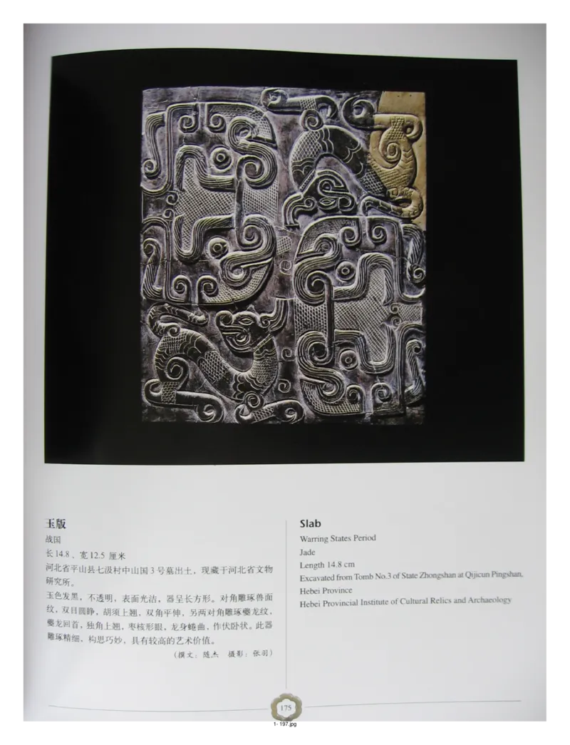 中国出土玉器全集(1)+北京+天津+河北_部分3_X018-玉石珠宝鉴定教程最新合集_5、玉石鉴定专题全套课程_玉石电子书_中国出土玉石全集