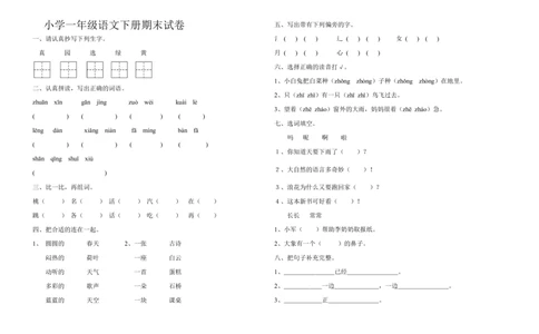 10小学一年级语文下册期末试卷及答案_一年级语文下册（统编版）_老课标资料_期中+期末_期中、期末资料包_期末精选卷