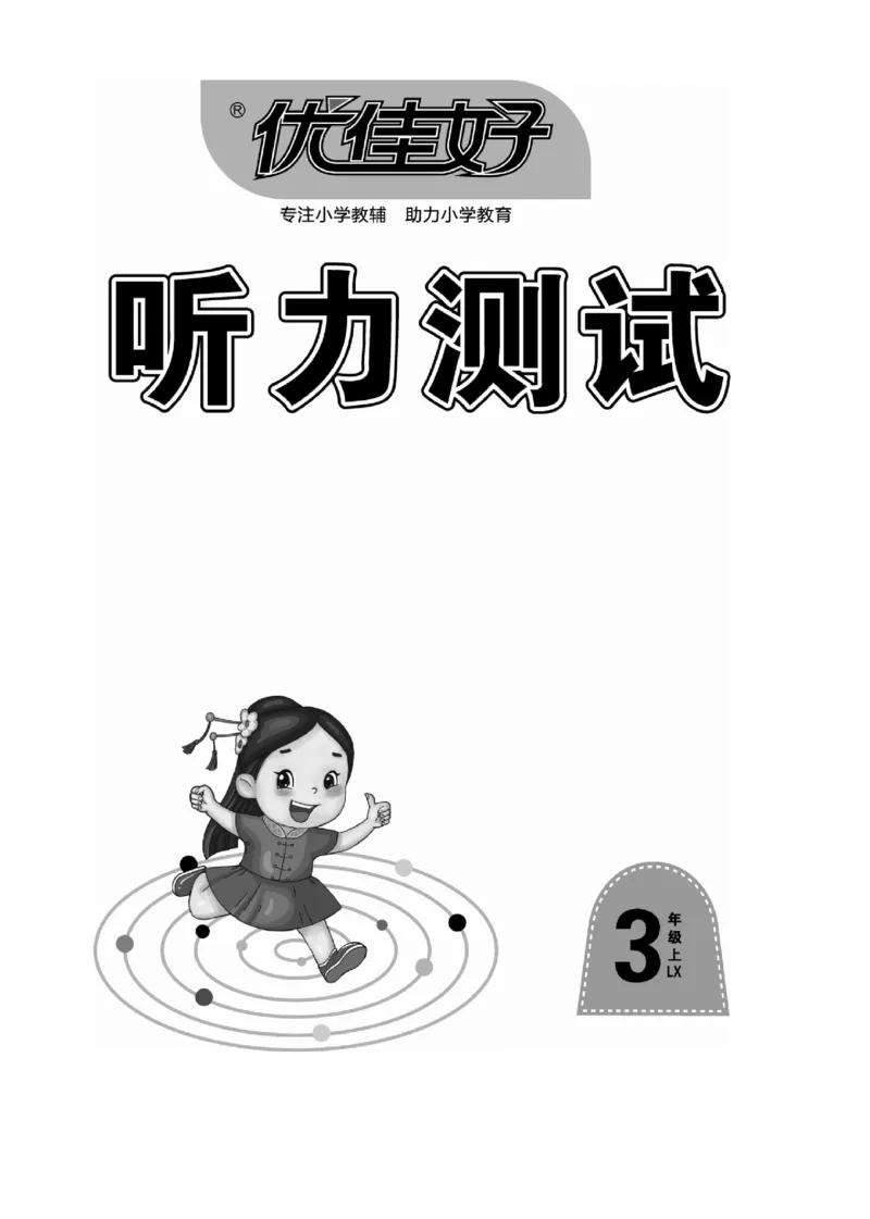 《优佳好》23秋优佳好卷英语LX3上小册子_三年级上下册资料_小学三年级学习资料-25年更新版_3-05、小学三年级英语上册_3-5-1、知识点、测试卷、电子书_湘鲁版