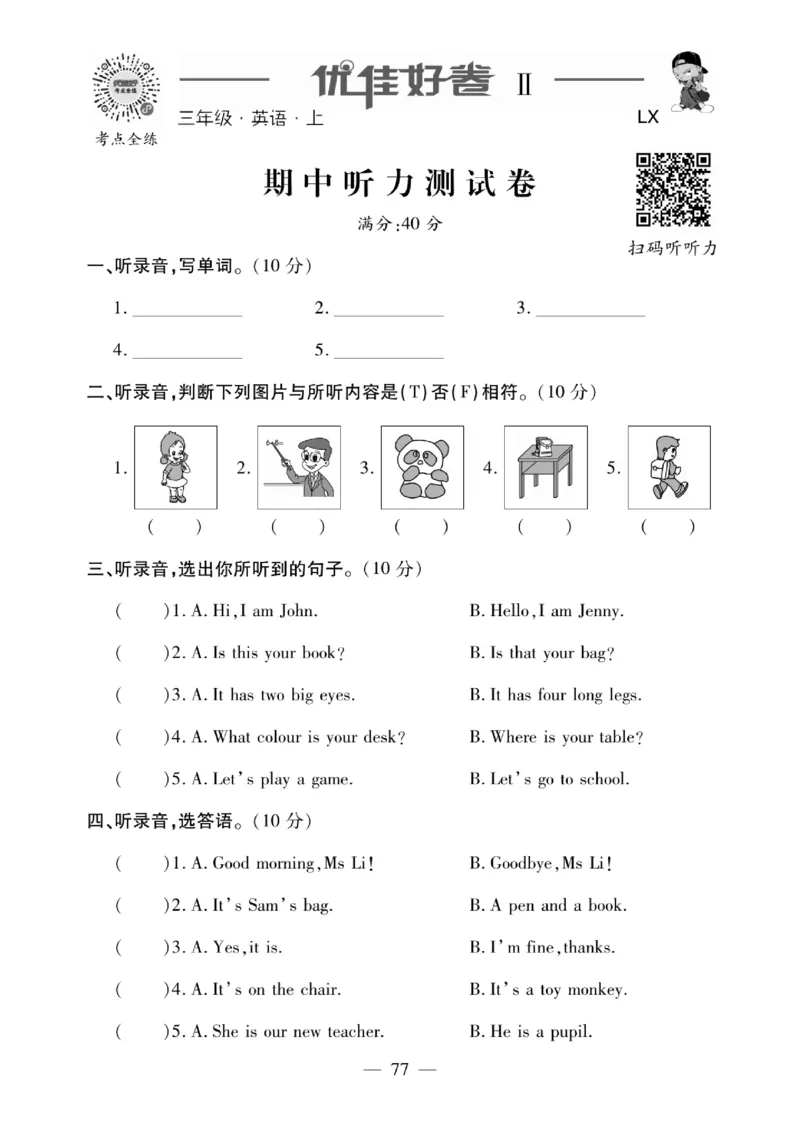 《优佳好》23秋优佳好卷英语LX3上小册子_三年级上下册资料_小学三年级学习资料-25年更新版_3-05、小学三年级英语上册_3-5-1、知识点、测试卷、电子书_湘鲁版