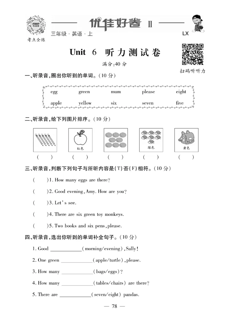 《优佳好》23秋优佳好卷英语LX3上小册子_三年级上下册资料_小学三年级学习资料-25年更新版_3-05、小学三年级英语上册_3-5-1、知识点、测试卷、电子书_湘鲁版