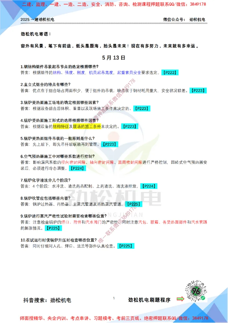 每日一背5月13日答案_2026年一级建造师_2026年一建机电_2025年一建机电SVIP_02-基础精讲✿高端面授✿深度强化_30-机电《全系VIP班》劲松SMR_每日一背