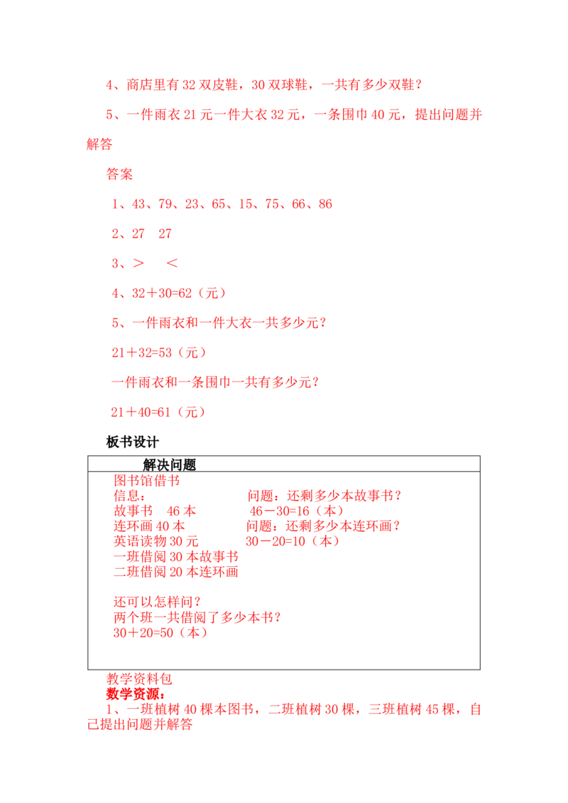5.10解决问题_一年级上下册资料_1年级下册教学资源包课件+课时练_第五单元100以内的加法和减法（一）_单元资料汇总_学案教案_教案