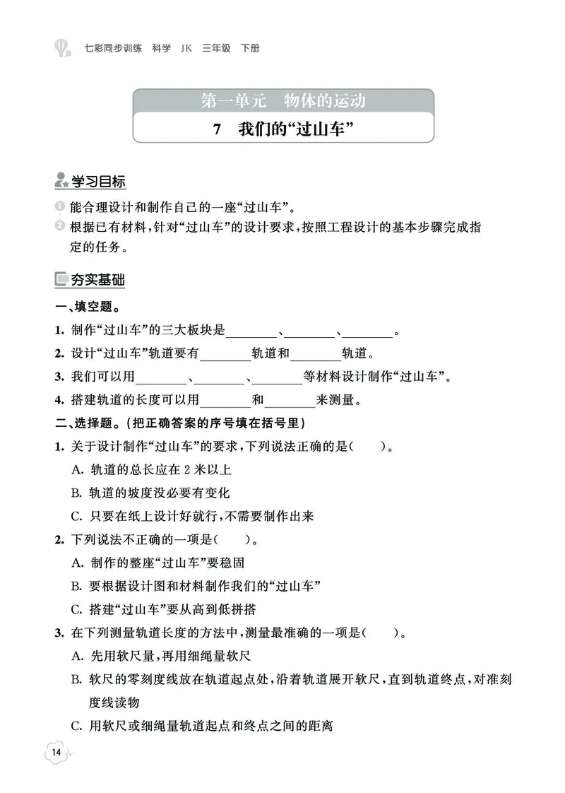 《七彩同步训练》科学3年级下册（教科版）_三年级上下册资料_小学三年级学习资料-25年更新版_3-10、小学三年级科学下册_教科版_电子册类