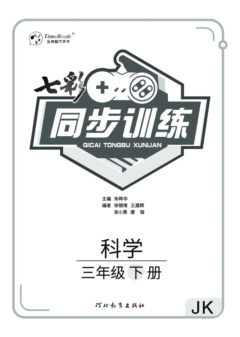 《七彩同步训练》科学3年级下册（教科版）_三年级上下册资料_小学三年级学习资料-25年更新版_3-10、小学三年级科学下册_教科版_电子册类