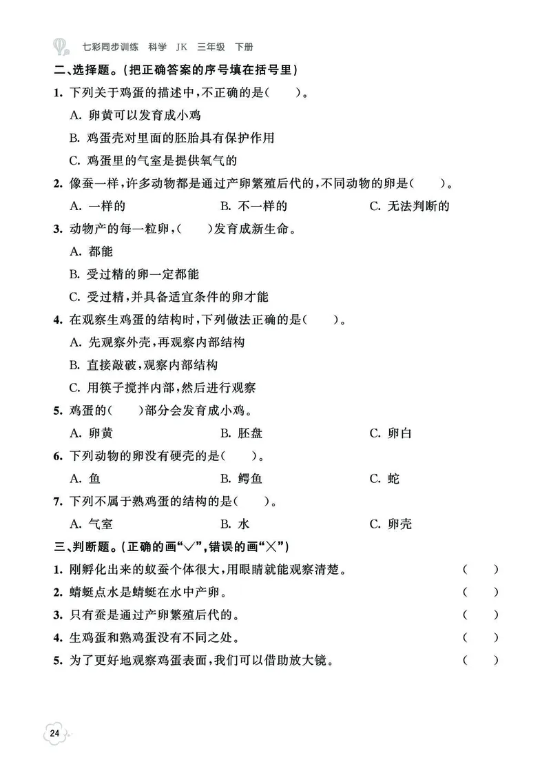 《七彩同步训练》科学3年级下册（教科版）_三年级上下册资料_小学三年级学习资料-25年更新版_3-10、小学三年级科学下册_教科版_电子册类