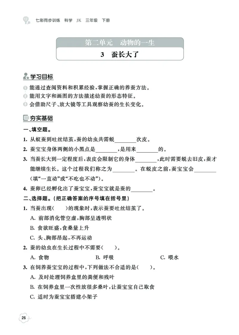 《七彩同步训练》科学3年级下册（教科版）_三年级上下册资料_小学三年级学习资料-25年更新版_3-10、小学三年级科学下册_教科版_电子册类