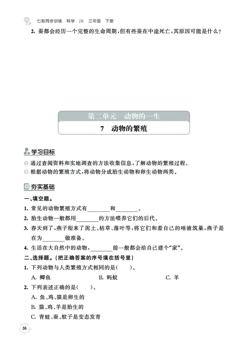 《七彩同步训练》科学3年级下册（教科版）_三年级上下册资料_小学三年级学习资料-25年更新版_3-10、小学三年级科学下册_教科版_电子册类