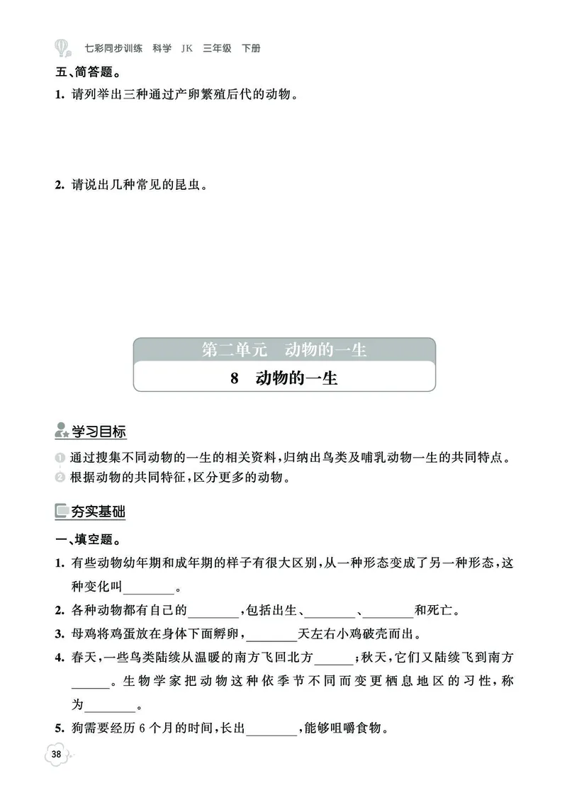 《七彩同步训练》科学3年级下册（教科版）_三年级上下册资料_小学三年级学习资料-25年更新版_3-10、小学三年级科学下册_教科版_电子册类