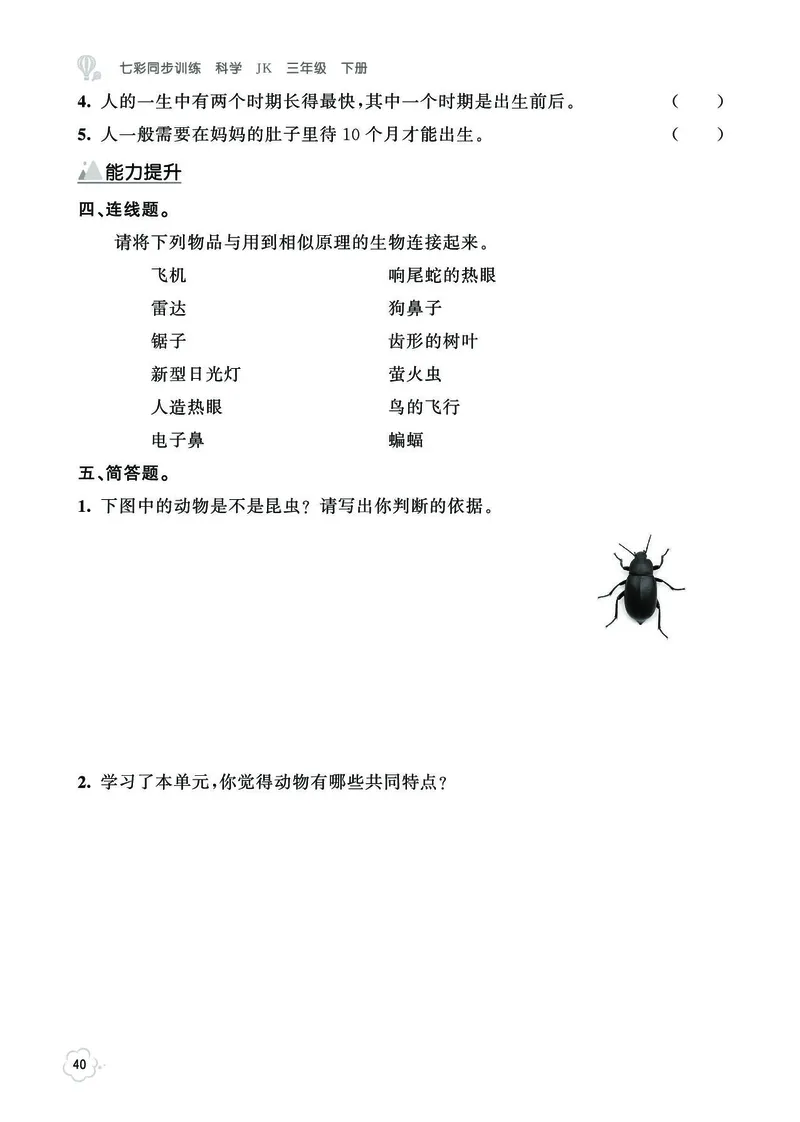 《七彩同步训练》科学3年级下册（教科版）_三年级上下册资料_小学三年级学习资料-25年更新版_3-10、小学三年级科学下册_教科版_电子册类
