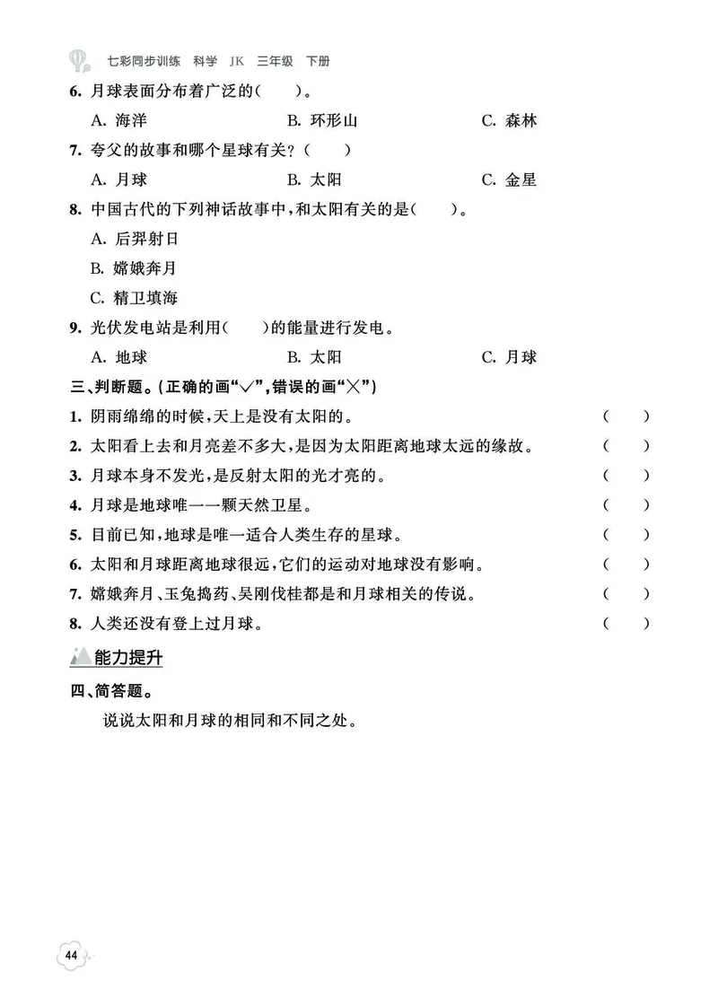 《七彩同步训练》科学3年级下册（教科版）_三年级上下册资料_小学三年级学习资料-25年更新版_3-10、小学三年级科学下册_教科版_电子册类