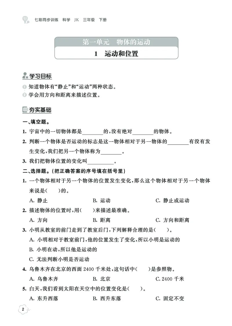《七彩同步训练》科学3年级下册（教科版）_三年级上下册资料_小学三年级学习资料-25年更新版_3-10、小学三年级科学下册_教科版_电子册类