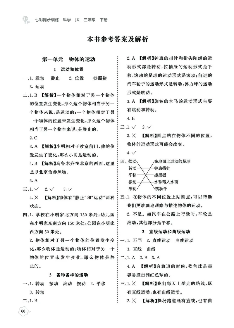 《七彩同步训练》科学3年级下册（教科版）_三年级上下册资料_小学三年级学习资料-25年更新版_3-10、小学三年级科学下册_教科版_电子册类