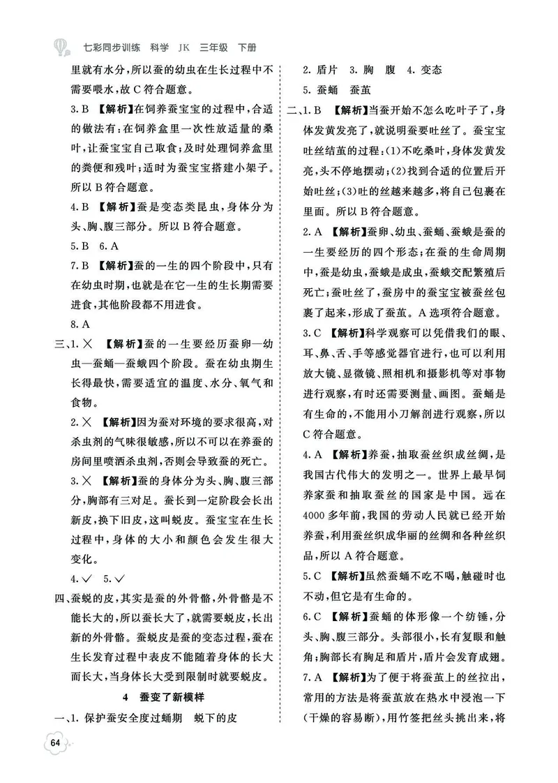 《七彩同步训练》科学3年级下册（教科版）_三年级上下册资料_小学三年级学习资料-25年更新版_3-10、小学三年级科学下册_教科版_电子册类