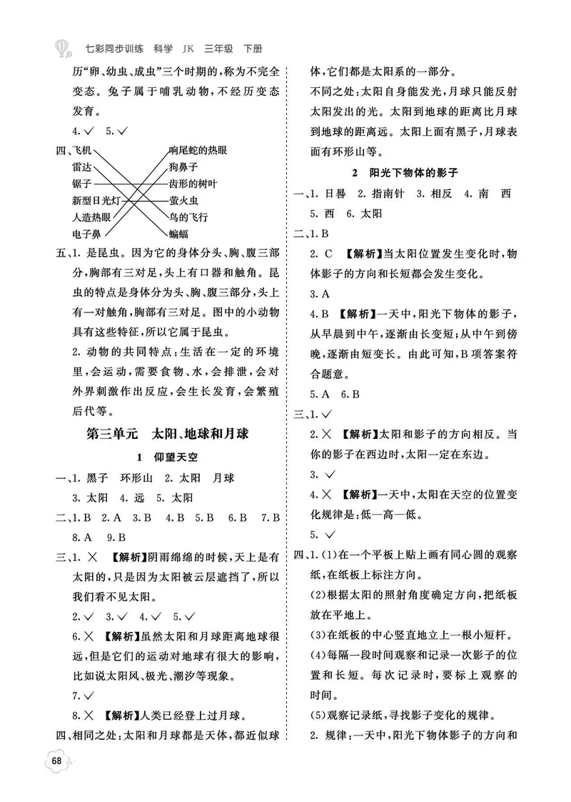 《七彩同步训练》科学3年级下册（教科版）_三年级上下册资料_小学三年级学习资料-25年更新版_3-10、小学三年级科学下册_教科版_电子册类