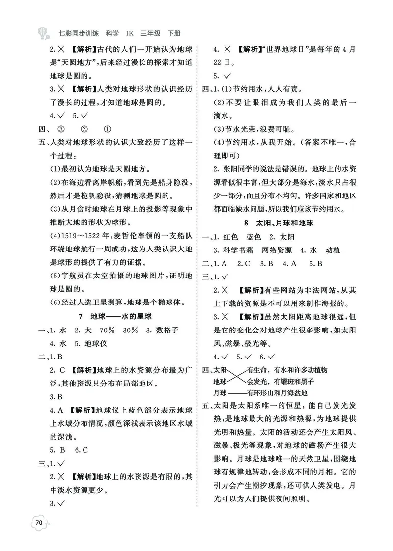 《七彩同步训练》科学3年级下册（教科版）_三年级上下册资料_小学三年级学习资料-25年更新版_3-10、小学三年级科学下册_教科版_电子册类