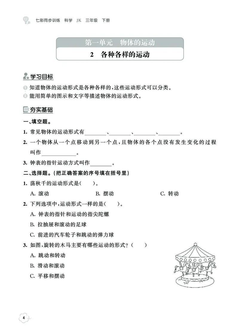 《七彩同步训练》科学3年级下册（教科版）_三年级上下册资料_小学三年级学习资料-25年更新版_3-10、小学三年级科学下册_教科版_电子册类