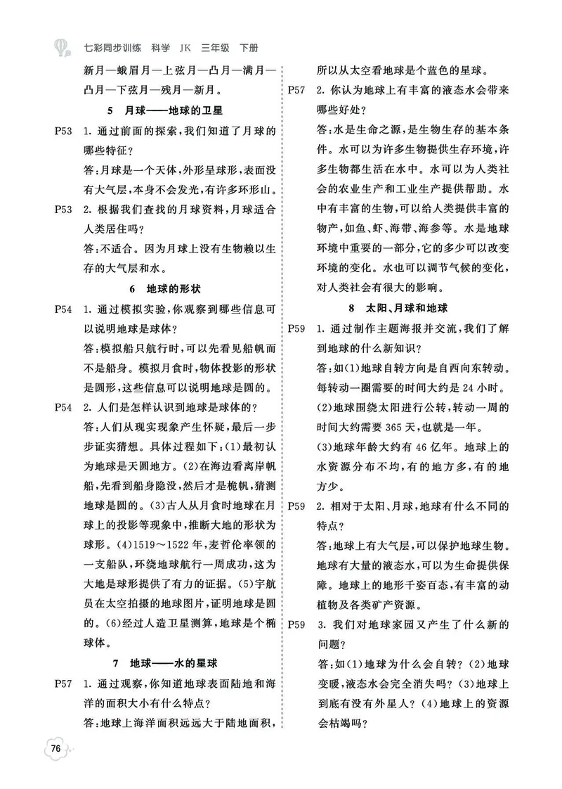 《七彩同步训练》科学3年级下册（教科版）_三年级上下册资料_小学三年级学习资料-25年更新版_3-10、小学三年级科学下册_教科版_电子册类