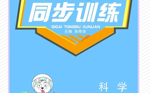 《七彩同步训练》科学3年级下册（教科版）_三年级上下册资料_小学三年级学习资料-25年更新版_3-10、小学三年级科学下册_教科版_电子册类