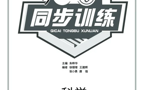 《七彩同步训练》科学3年级下册（教科版）_三年级上下册资料_小学三年级学习资料-25年更新版_3-10、小学三年级科学下册_教科版_电子册类