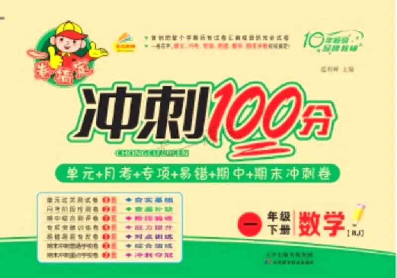 《冲刺100分》数学1年级下册（RJ）_一年级上下册资料_小学一年级学习资料-25年更新版_1-04、小学一年级数学下册_1-4-2、练习题、作业、试题、试卷_人教版_电子册