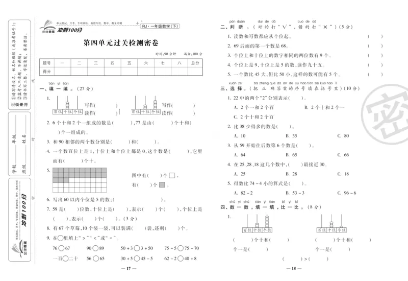 《冲刺100分》数学1年级下册（RJ）_一年级上下册资料_小学一年级学习资料-25年更新版_1-04、小学一年级数学下册_1-4-2、练习题、作业、试题、试卷_人教版_电子册