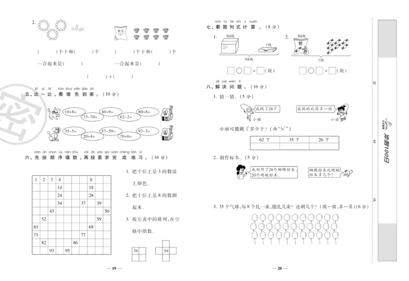 《冲刺100分》数学1年级下册（RJ）_一年级上下册资料_小学一年级学习资料-25年更新版_1-04、小学一年级数学下册_1-4-2、练习题、作业、试题、试卷_人教版_电子册