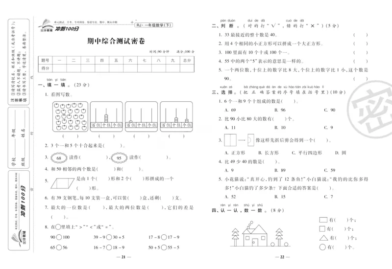 《冲刺100分》数学1年级下册（RJ）_一年级上下册资料_小学一年级学习资料-25年更新版_1-04、小学一年级数学下册_1-4-2、练习题、作业、试题、试卷_人教版_电子册