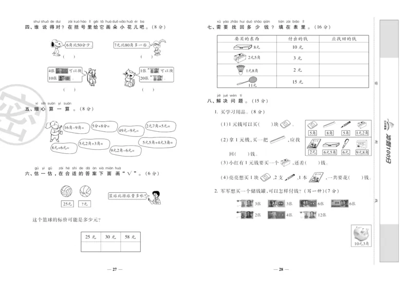 《冲刺100分》数学1年级下册（RJ）_一年级上下册资料_小学一年级学习资料-25年更新版_1-04、小学一年级数学下册_1-4-2、练习题、作业、试题、试卷_人教版_电子册