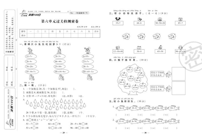 《冲刺100分》数学1年级下册（RJ）_一年级上下册资料_小学一年级学习资料-25年更新版_1-04、小学一年级数学下册_1-4-2、练习题、作业、试题、试卷_人教版_电子册