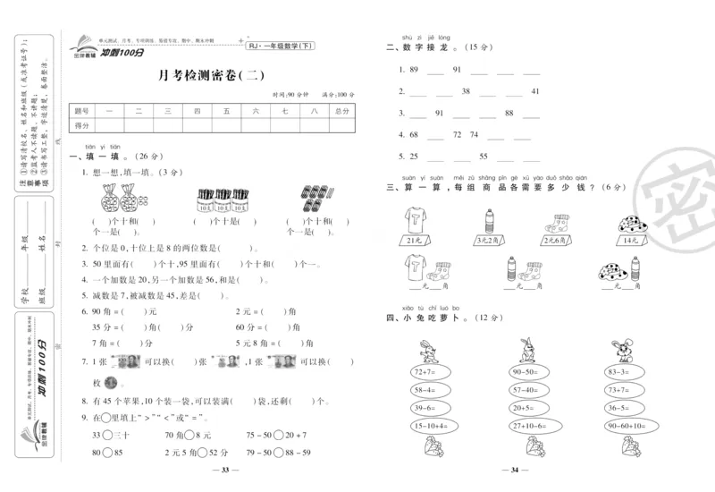 《冲刺100分》数学1年级下册（RJ）_一年级上下册资料_小学一年级学习资料-25年更新版_1-04、小学一年级数学下册_1-4-2、练习题、作业、试题、试卷_人教版_电子册