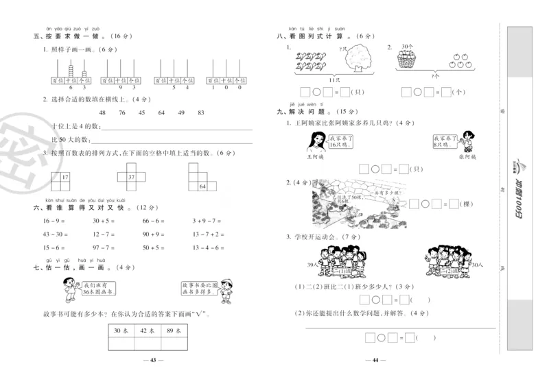 《冲刺100分》数学1年级下册（RJ）_一年级上下册资料_小学一年级学习资料-25年更新版_1-04、小学一年级数学下册_1-4-2、练习题、作业、试题、试卷_人教版_电子册