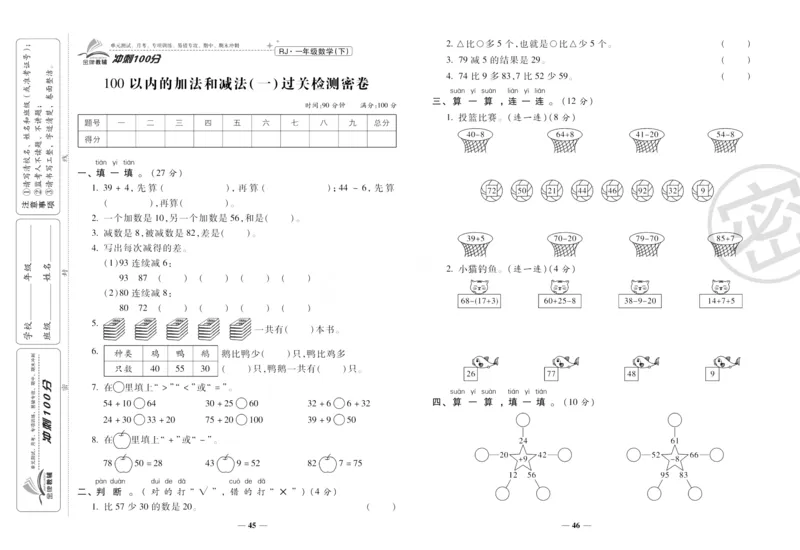 《冲刺100分》数学1年级下册（RJ）_一年级上下册资料_小学一年级学习资料-25年更新版_1-04、小学一年级数学下册_1-4-2、练习题、作业、试题、试卷_人教版_电子册