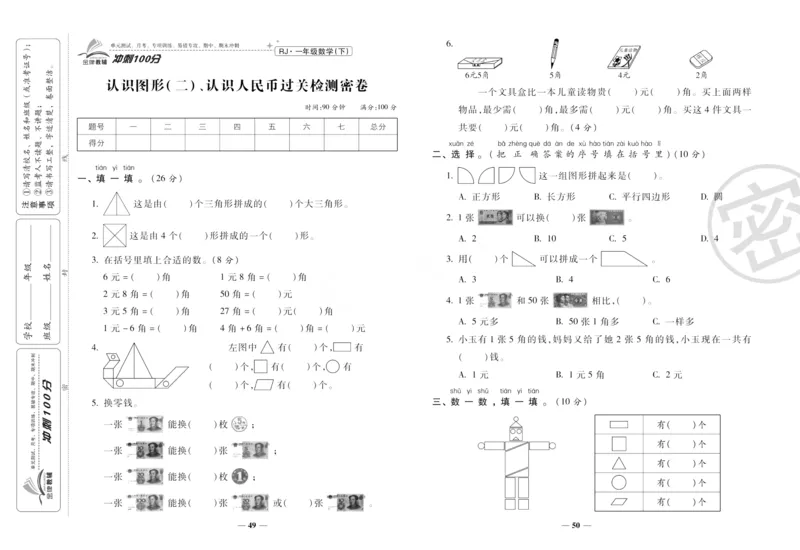 《冲刺100分》数学1年级下册（RJ）_一年级上下册资料_小学一年级学习资料-25年更新版_1-04、小学一年级数学下册_1-4-2、练习题、作业、试题、试卷_人教版_电子册