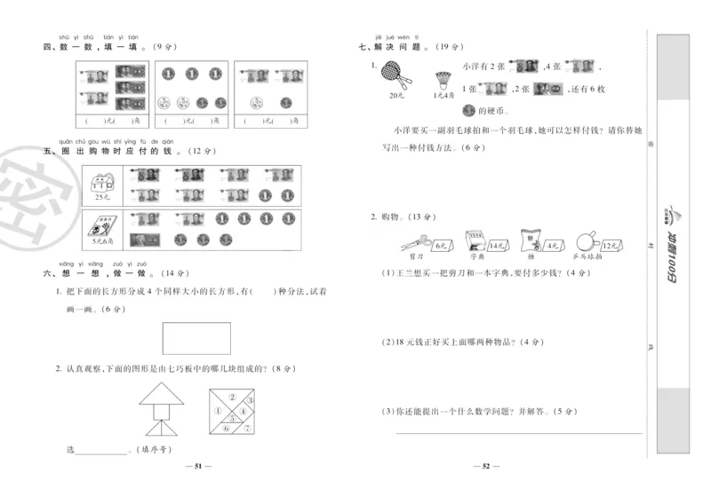 《冲刺100分》数学1年级下册（RJ）_一年级上下册资料_小学一年级学习资料-25年更新版_1-04、小学一年级数学下册_1-4-2、练习题、作业、试题、试卷_人教版_电子册
