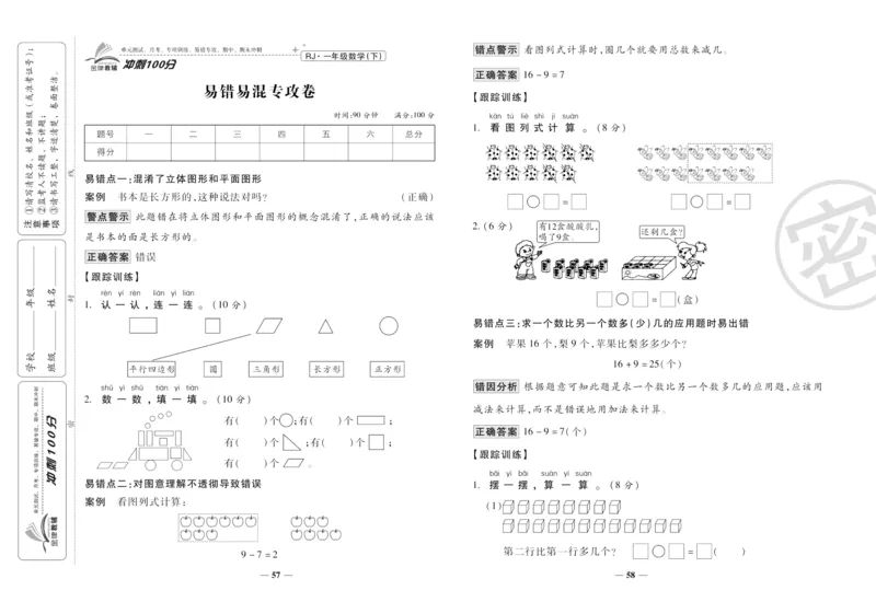 《冲刺100分》数学1年级下册（RJ）_一年级上下册资料_小学一年级学习资料-25年更新版_1-04、小学一年级数学下册_1-4-2、练习题、作业、试题、试卷_人教版_电子册