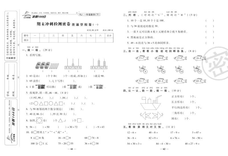 《冲刺100分》数学1年级下册（RJ）_一年级上下册资料_小学一年级学习资料-25年更新版_1-04、小学一年级数学下册_1-4-2、练习题、作业、试题、试卷_人教版_电子册