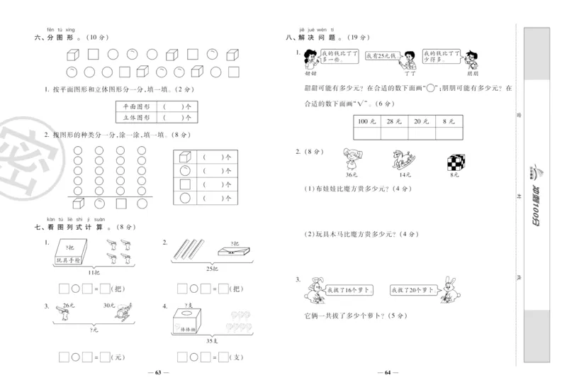 《冲刺100分》数学1年级下册（RJ）_一年级上下册资料_小学一年级学习资料-25年更新版_1-04、小学一年级数学下册_1-4-2、练习题、作业、试题、试卷_人教版_电子册