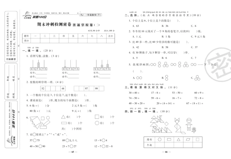 《冲刺100分》数学1年级下册（RJ）_一年级上下册资料_小学一年级学习资料-25年更新版_1-04、小学一年级数学下册_1-4-2、练习题、作业、试题、试卷_人教版_电子册