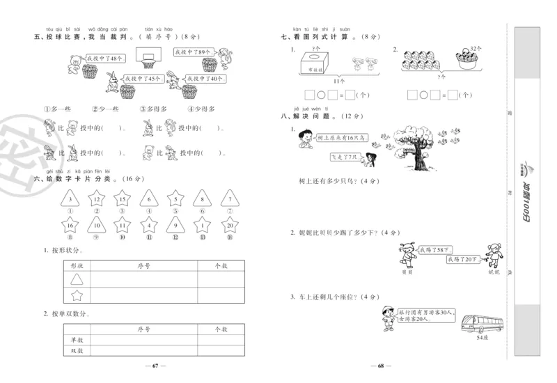《冲刺100分》数学1年级下册（RJ）_一年级上下册资料_小学一年级学习资料-25年更新版_1-04、小学一年级数学下册_1-4-2、练习题、作业、试题、试卷_人教版_电子册