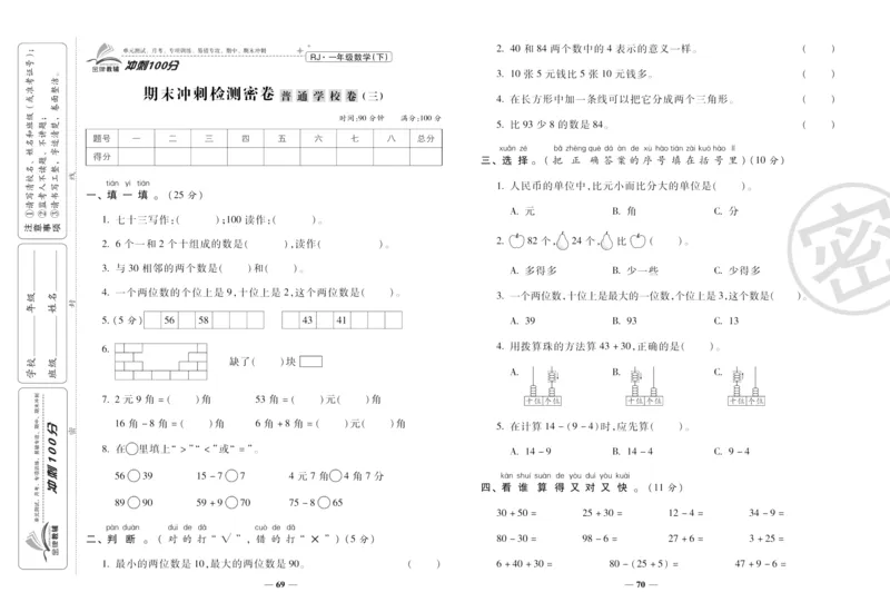 《冲刺100分》数学1年级下册（RJ）_一年级上下册资料_小学一年级学习资料-25年更新版_1-04、小学一年级数学下册_1-4-2、练习题、作业、试题、试卷_人教版_电子册