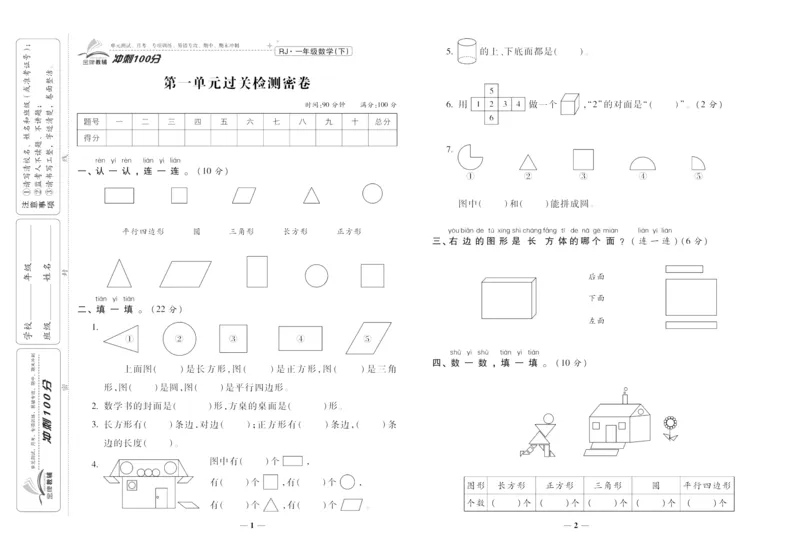 《冲刺100分》数学1年级下册（RJ）_一年级上下册资料_小学一年级学习资料-25年更新版_1-04、小学一年级数学下册_1-4-2、练习题、作业、试题、试卷_人教版_电子册