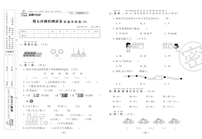 《冲刺100分》数学1年级下册（RJ）_一年级上下册资料_小学一年级学习资料-25年更新版_1-04、小学一年级数学下册_1-4-2、练习题、作业、试题、试卷_人教版_电子册