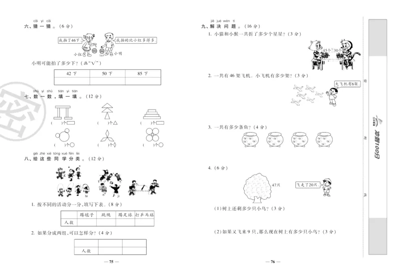 《冲刺100分》数学1年级下册（RJ）_一年级上下册资料_小学一年级学习资料-25年更新版_1-04、小学一年级数学下册_1-4-2、练习题、作业、试题、试卷_人教版_电子册