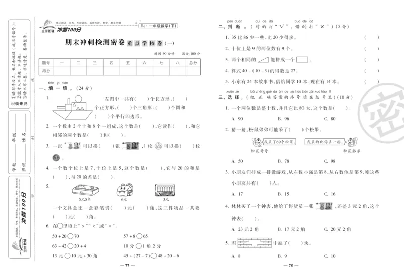 《冲刺100分》数学1年级下册（RJ）_一年级上下册资料_小学一年级学习资料-25年更新版_1-04、小学一年级数学下册_1-4-2、练习题、作业、试题、试卷_人教版_电子册
