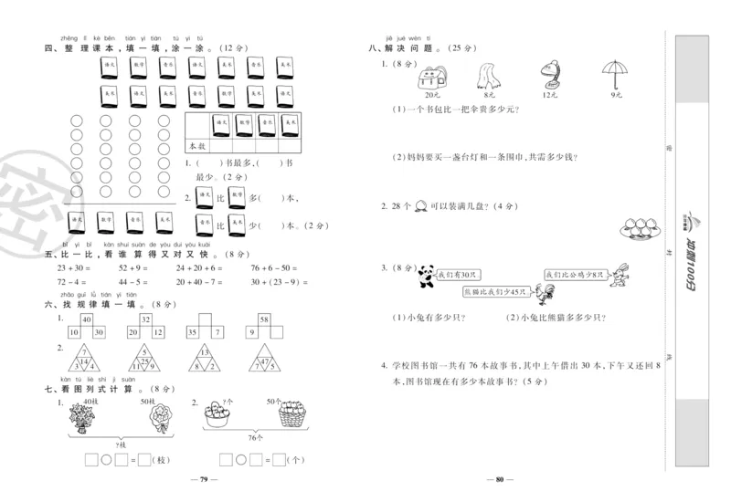 《冲刺100分》数学1年级下册（RJ）_一年级上下册资料_小学一年级学习资料-25年更新版_1-04、小学一年级数学下册_1-4-2、练习题、作业、试题、试卷_人教版_电子册