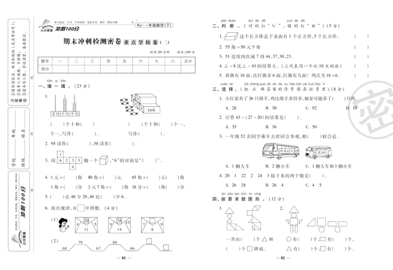 《冲刺100分》数学1年级下册（RJ）_一年级上下册资料_小学一年级学习资料-25年更新版_1-04、小学一年级数学下册_1-4-2、练习题、作业、试题、试卷_人教版_电子册