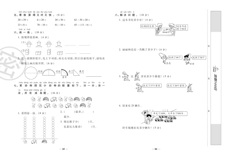 《冲刺100分》数学1年级下册（RJ）_一年级上下册资料_小学一年级学习资料-25年更新版_1-04、小学一年级数学下册_1-4-2、练习题、作业、试题、试卷_人教版_电子册
